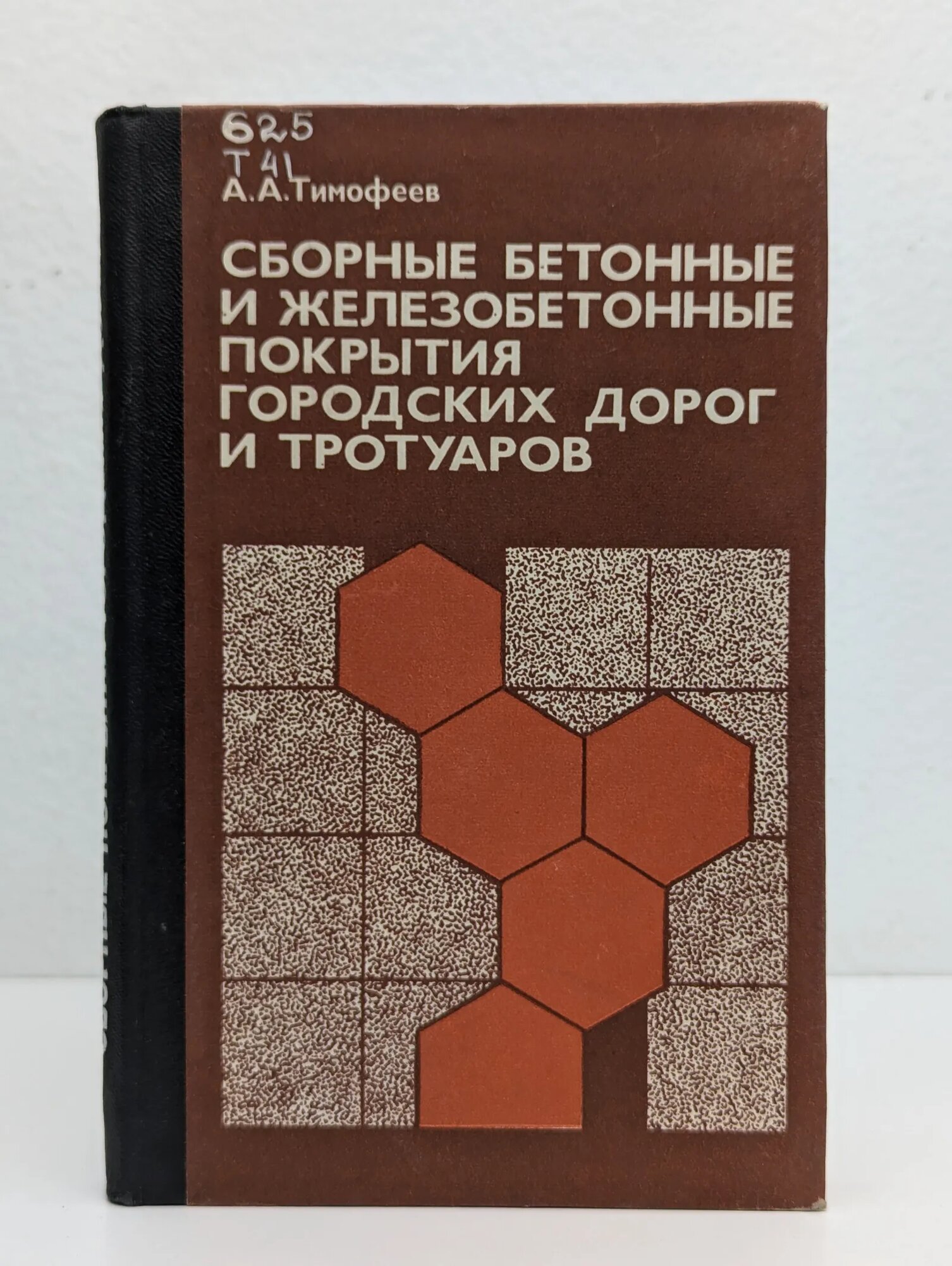 Сборные бетонные и железобетонные покрытия городских дорог и тротуаров Тимофеев Адриан Адрианович 1986