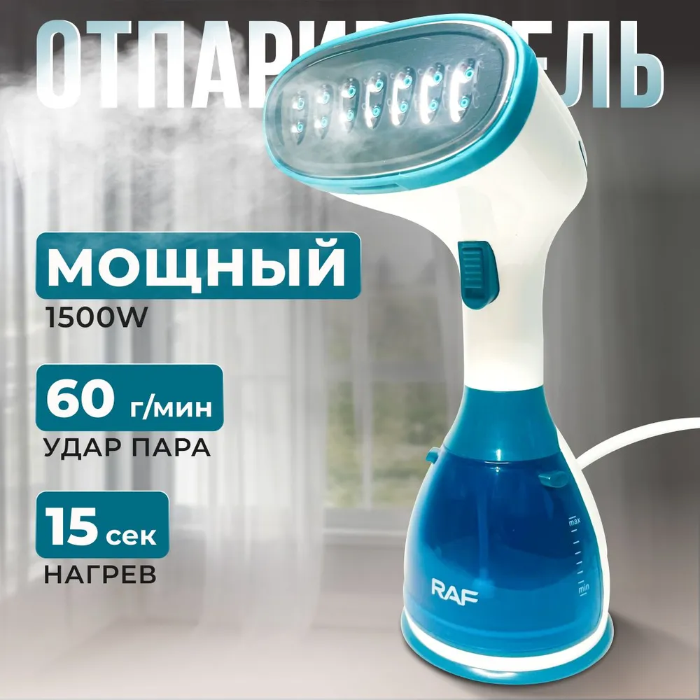 Ручной отпариватель RAF, для одежды, мощность 1800 Вт, готов к использованию за 15 секунд