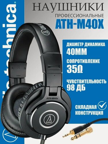Изображение товара Audio Technica ATH-M40X Наушники-вкладыши HiFi Складные Профессиональные Мониторные Наушники Со Съемными Кабелями