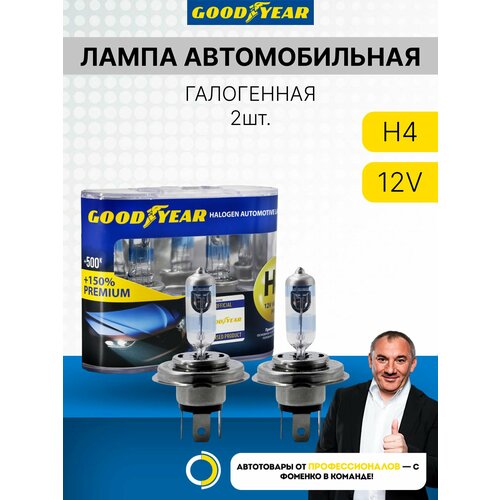Лампа автомобильная галогенная Goodyear H4 12V 60/55W P43t Premium +150% (бокс: 2шт.) (GY014152)