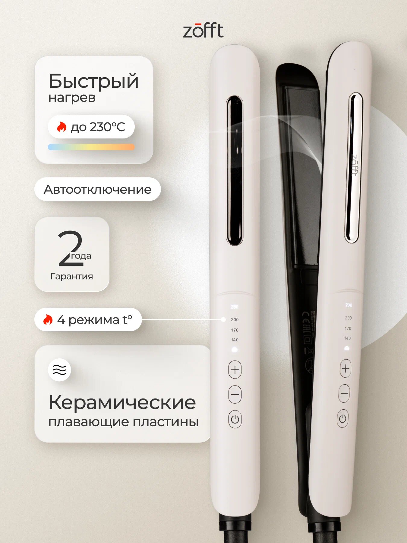 Выпрямитель для волос с керамическими пластинами, 4 режима температуры, автоотключение Zofft Charm Pro HS-301W