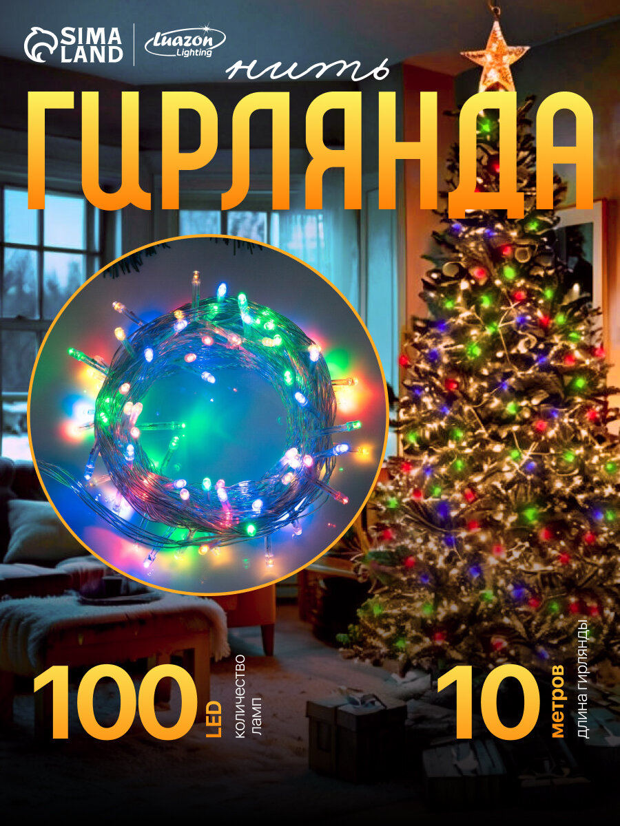 Гирлянда «Нить» 10 м IP20 прозрачная нить 100 LED 8 режимов 220 В свечение мульти