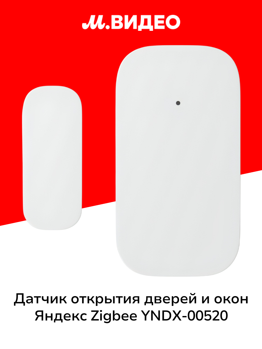 Датчик открытия дверей и окон Яндекс Zigbee YNDX-00520