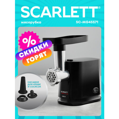 Мясорубка Scarlett SC-MG45S71, черный