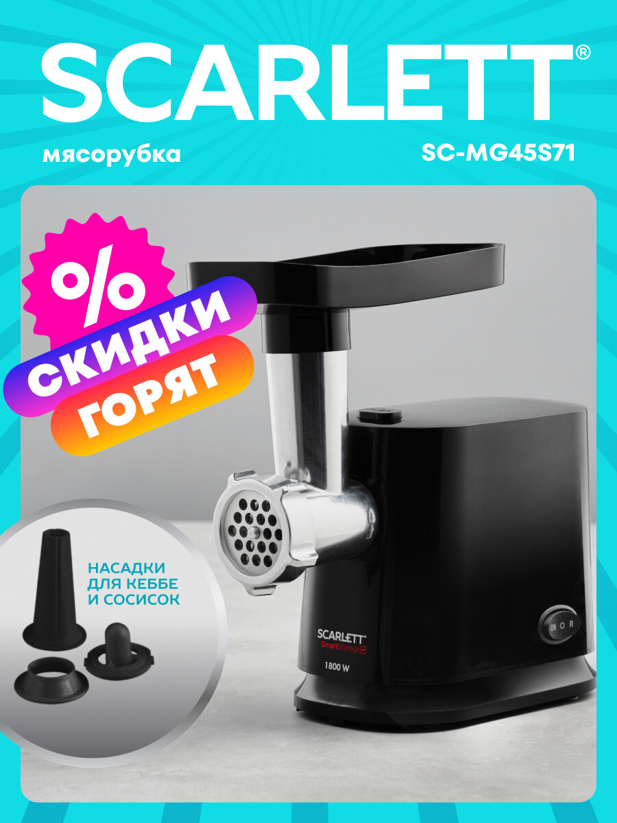 Электрическая мясорубка Scarlett SC-MG45S71 с функцией Реверс