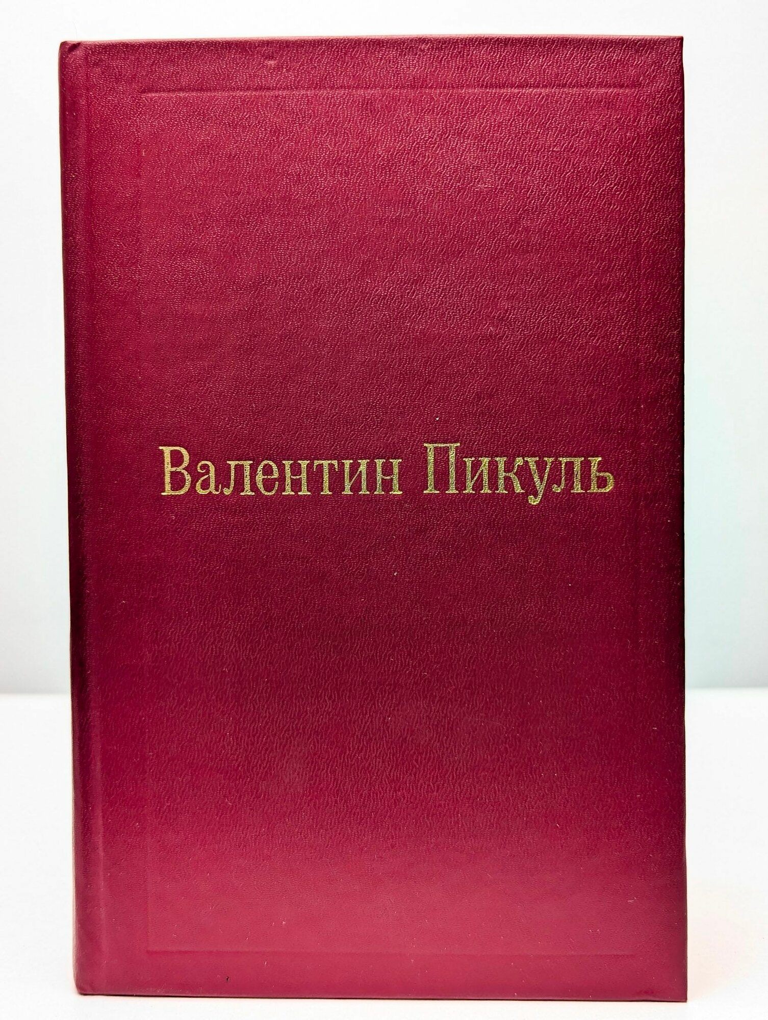 Фаворит. Его Таврида Том 3. Книга 2 / Валентин Пикуль (Голос, 1992)