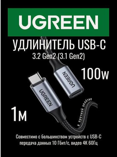 Изображение товара Кабель UGREEN US372 (30205) USB-C 3.1 Male to USB-C Female Gen2 Extension Cable. Длина: 1м. Цвет: черный