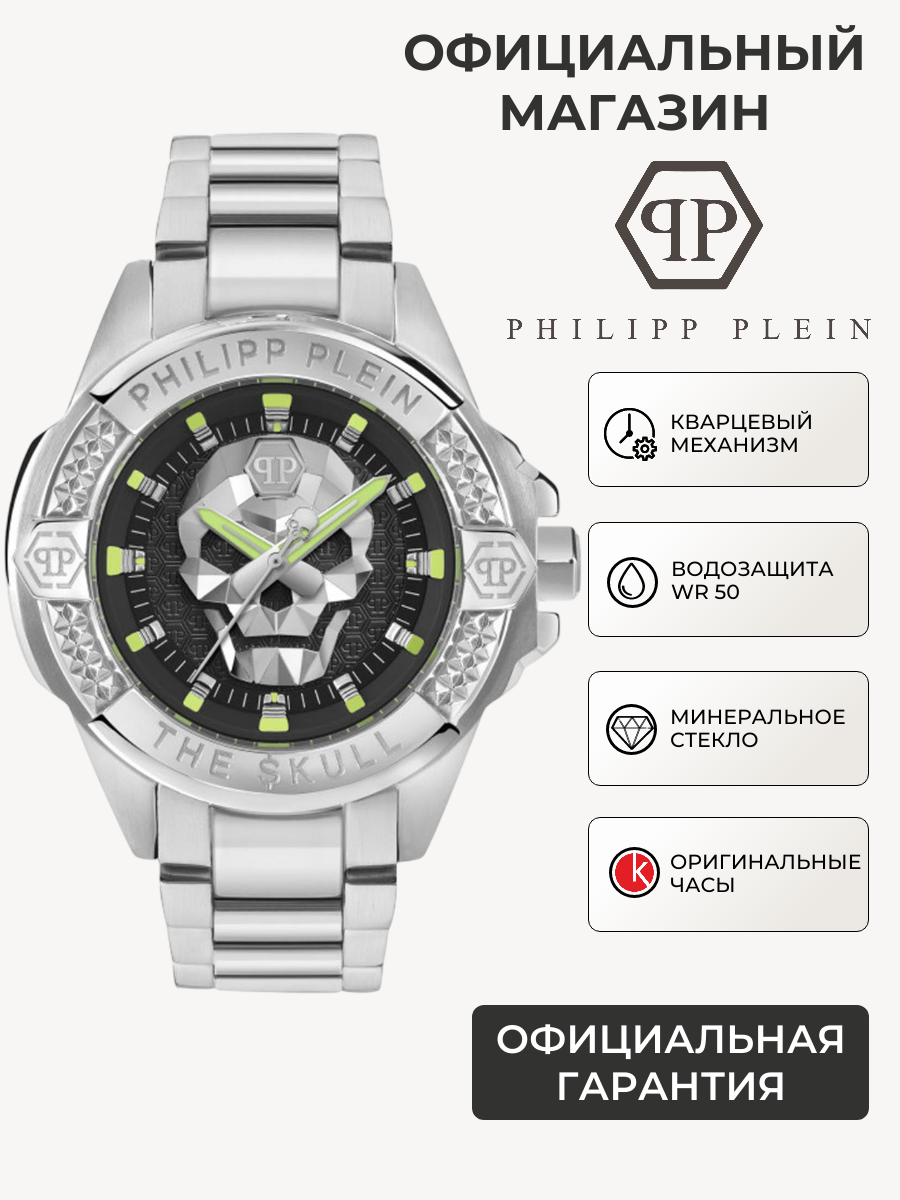 Наручные часы PHILIPP PLEIN The Skull 