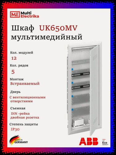 Изображение товара Щит слаботочный, встраиваемый ABB UK650MV, 2CPX031393R9999