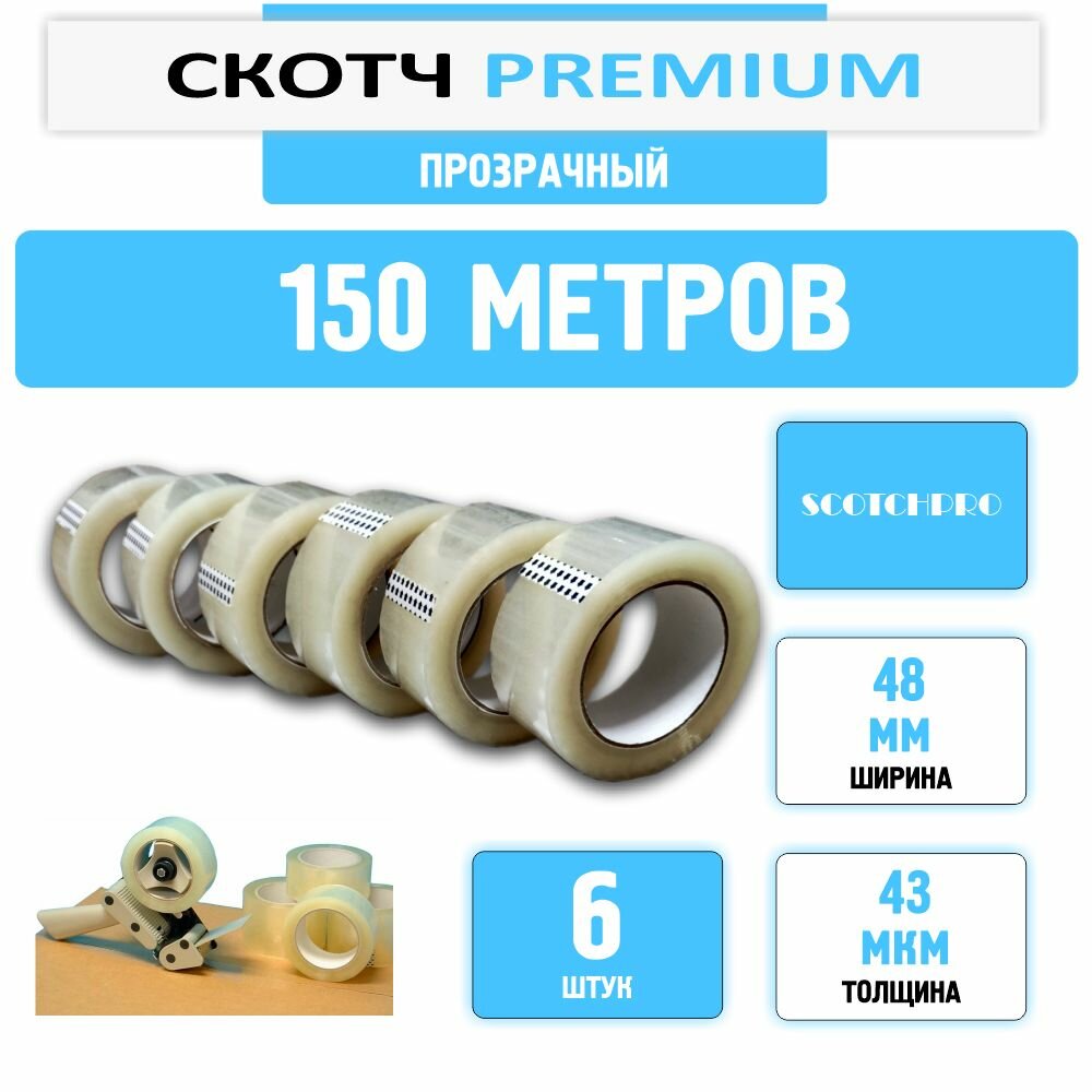 Лента клейкая 48 мм х 150 м х 43 мкм (6 шт) прозрачная односторонняя, канцелярская