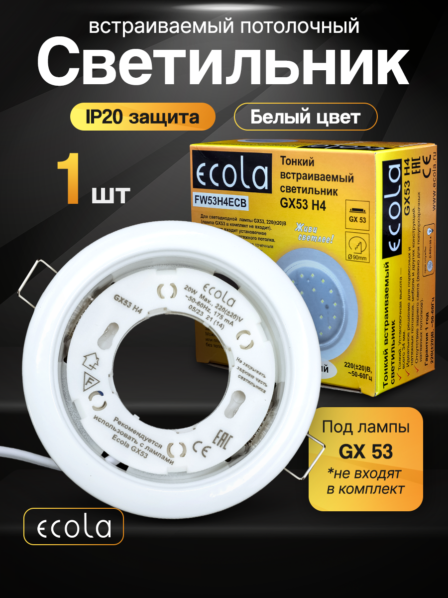 Ecola GX53 H4 светильник белый встраиваемый (38x106мм) потолочный точечный - для натяжного потолка