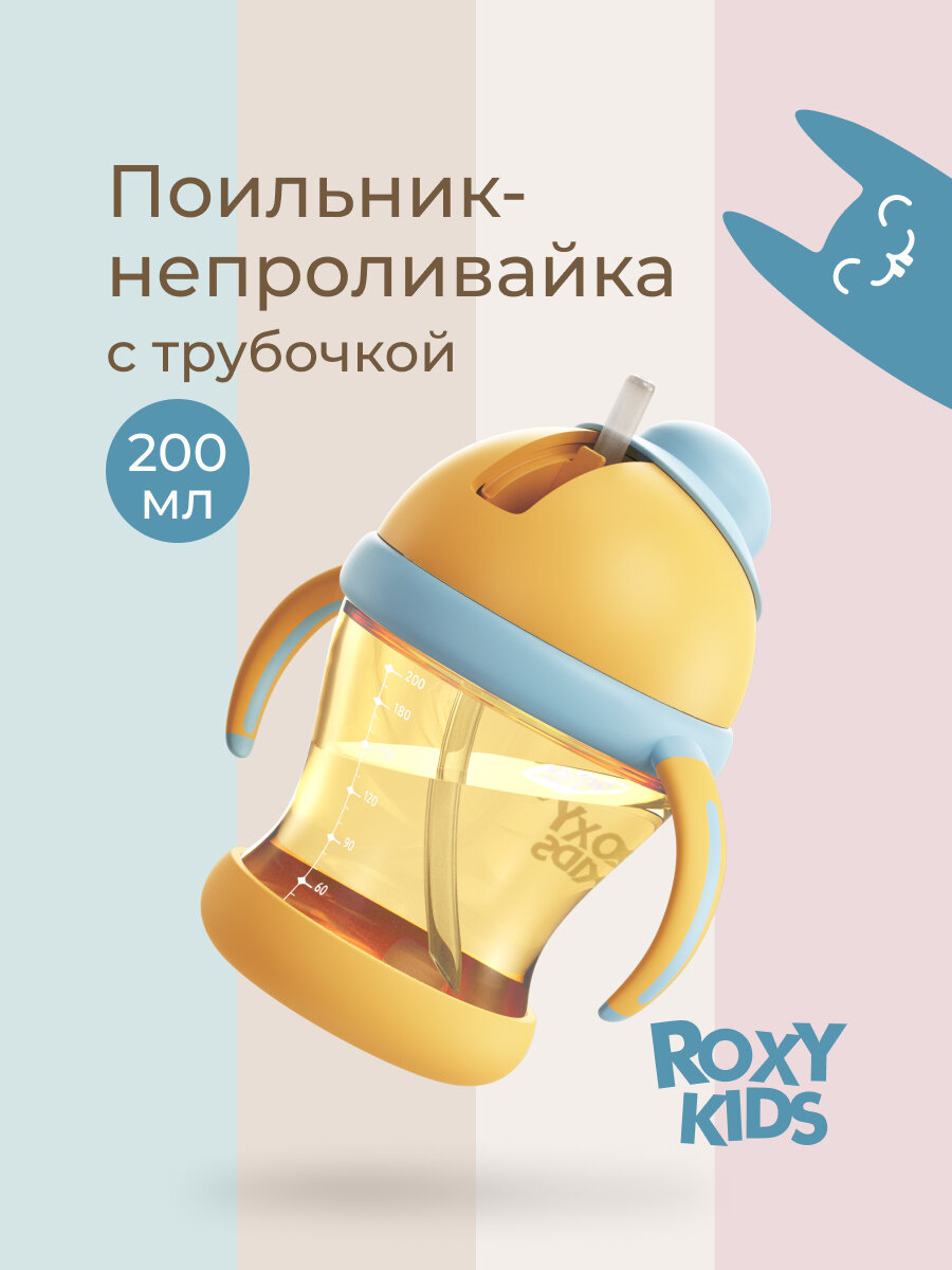 Поильник-непроливайка ROXY-KIDS с трубочкой 200 мл цвет медовый