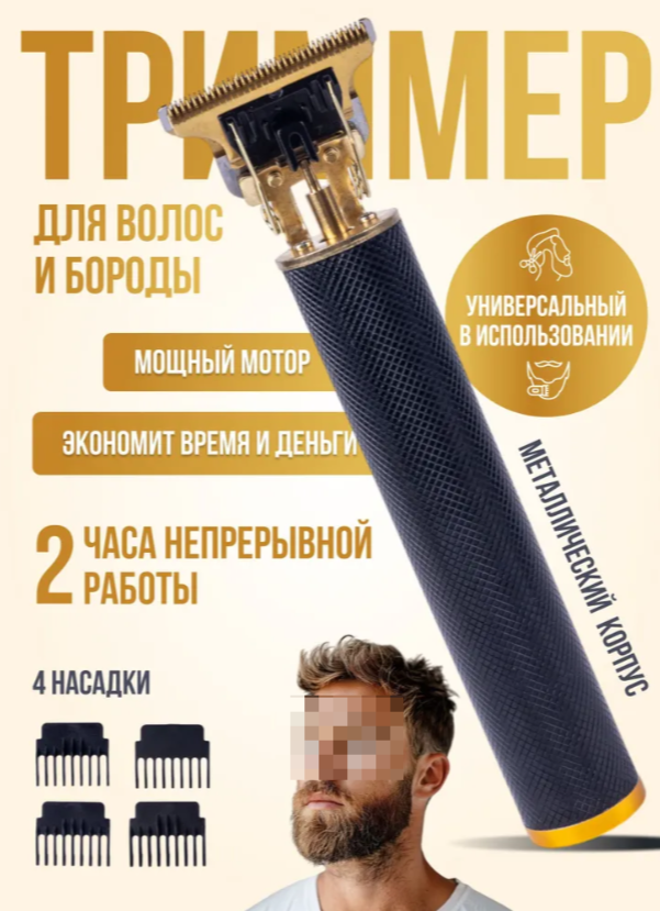 Триммер для бороды и усов тример-бритва мужская с 4 насадками