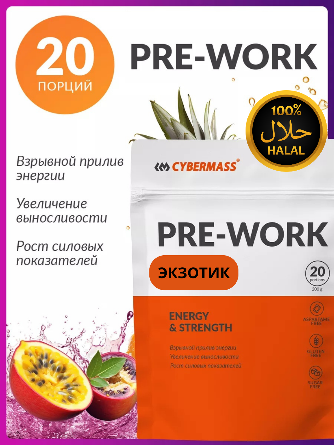 CYBERMASS Pre-Work предтренировочный комплекс аминокислот, креатина и витаминов, 200 г, Маракуя, халяль