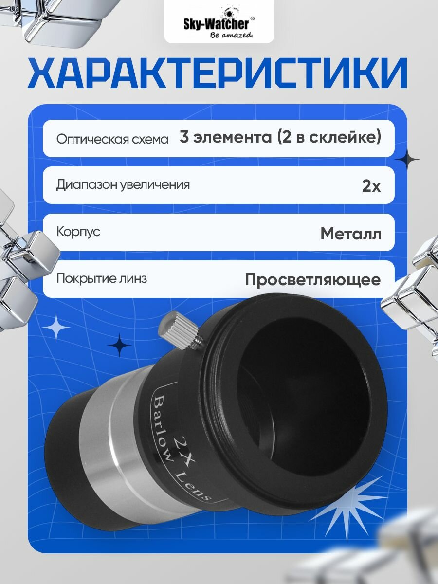 Линза Барлоу Sky-Watcher 2x, 1,25" для наблюдения ближнего и дальнего космоса — фото 1