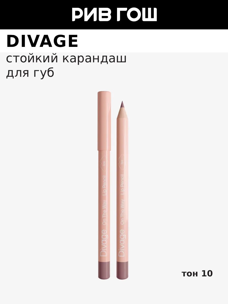 DIVAGE Карандаш для губ On The Way Lip Pencil 135 г 10 Tea Rose Чайная Роза