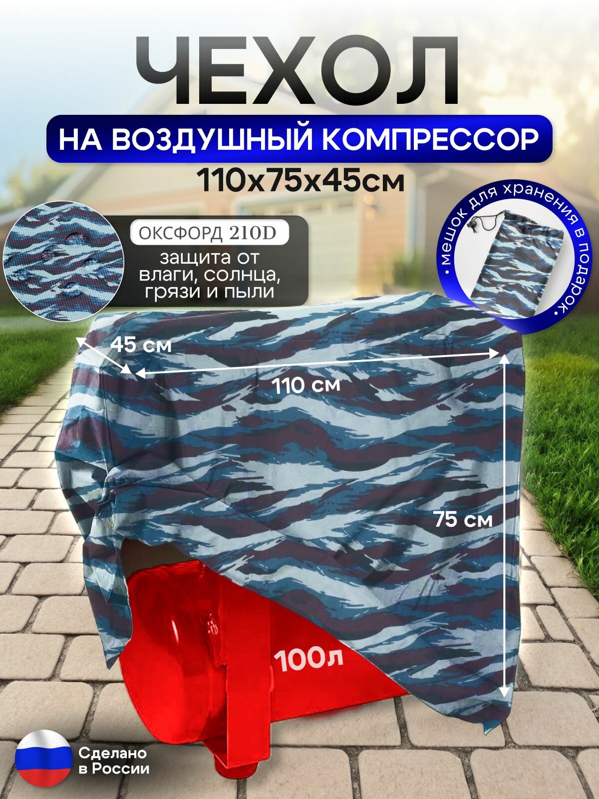 Чехол на воздушный компрессор 100 л, омон
