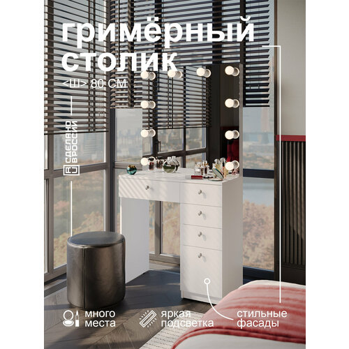 фото Туалетный столик grimstol 2б80-бш, гримёрное зеркало с лампочками, led-подсветка для макияжа, для спальни, белый гладкий