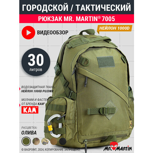 Рюкзак тактический городской Mr. Martin 7005 Олива 30л