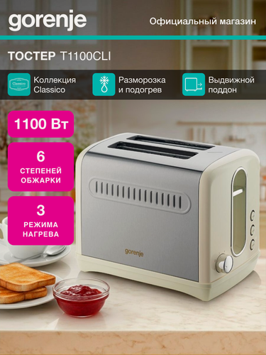Изображение товара Тостер Gorenje T1100CLI бежевый/серебристый, мощность 1100 Вт, количество отделений: 2, длина сетевого шнура 1м