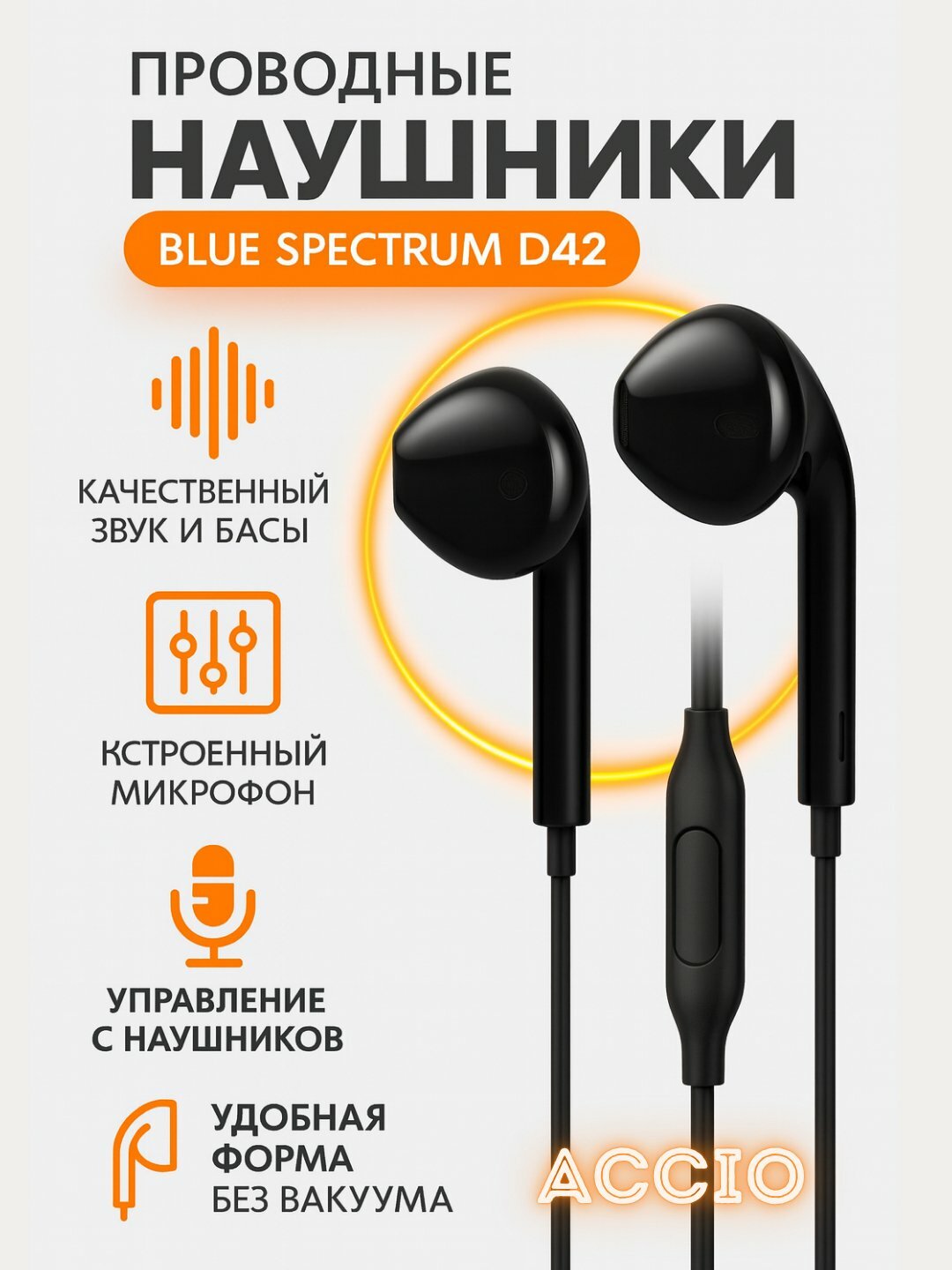 Проводные наушники Blue Spectrum, D42 — с микрофоном и кнопками регулировки громкости, черного цвета.