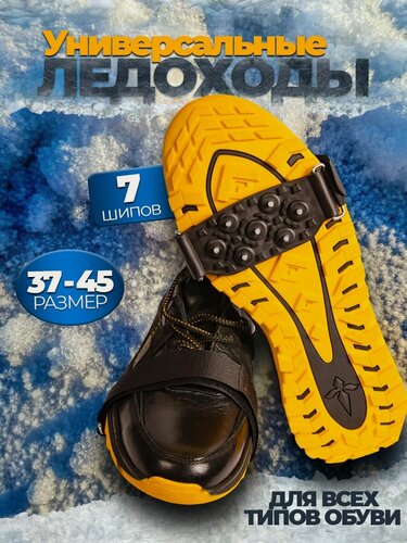 Изображение товара Ледоступы на обувь универсальные 7 шипов