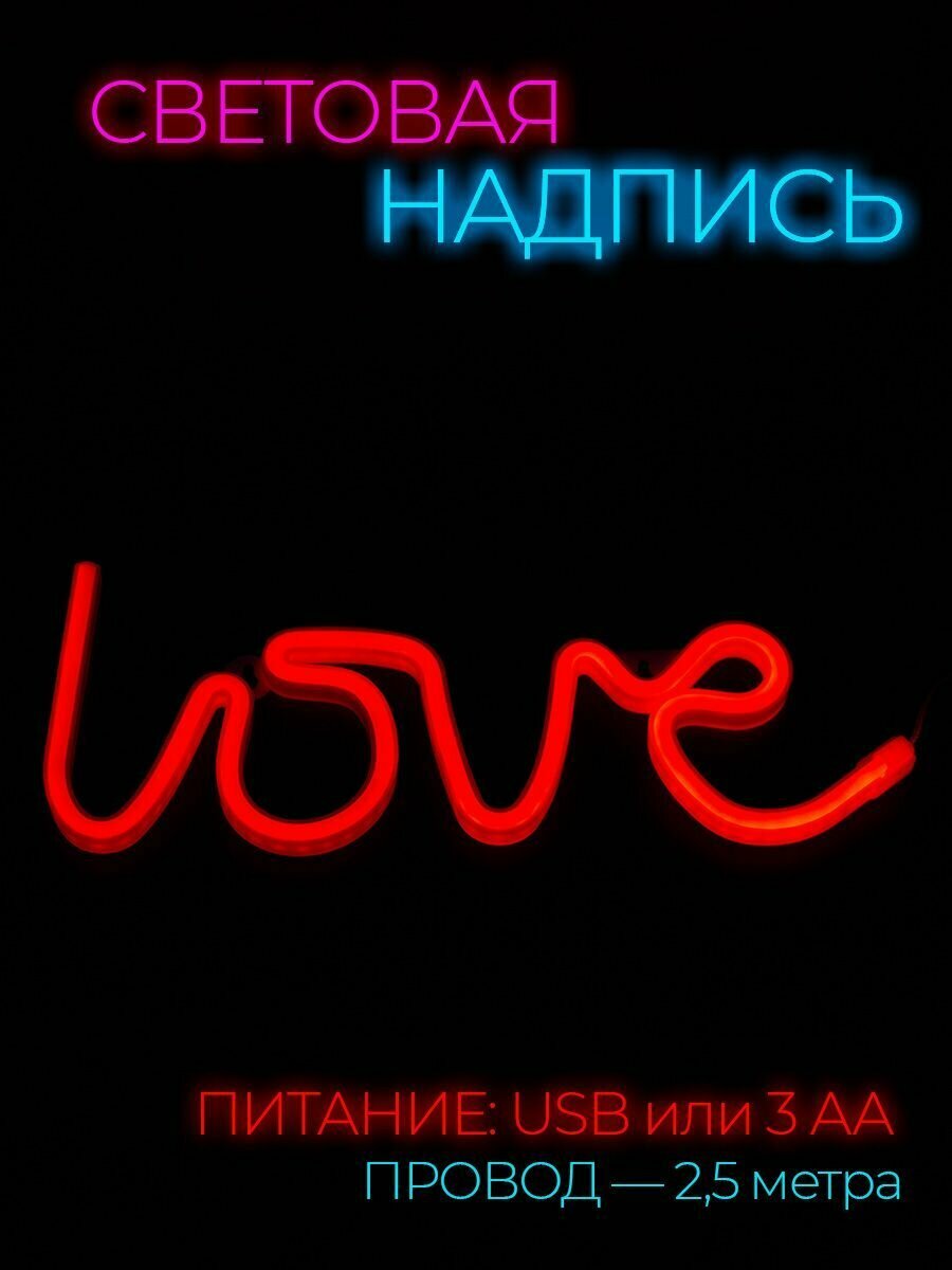 Неоновая вывеска светильник на стену Love с usb