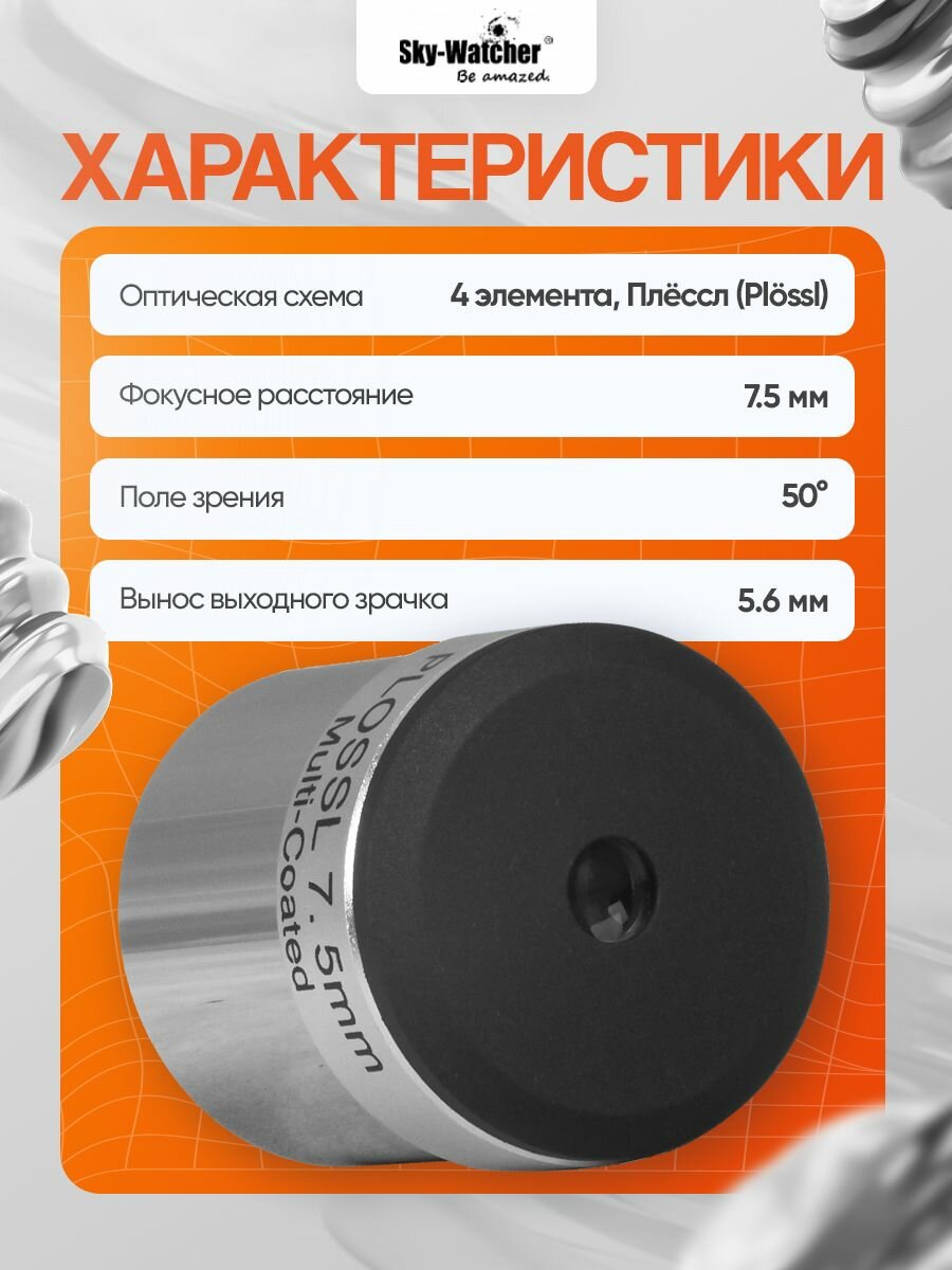 Sky-Watcher Plossl окуляр 7,5 мм 1,25" — фото 1