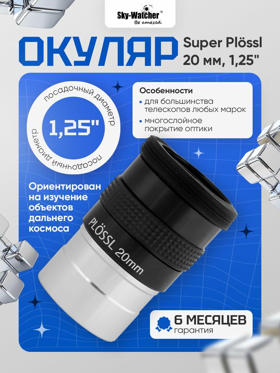 Окуляр Sky-Watcher Super Plossl 20 мм, 1,25