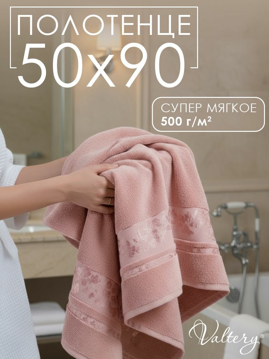 Полотенце банное Вальтери 50х90, Emily-1
