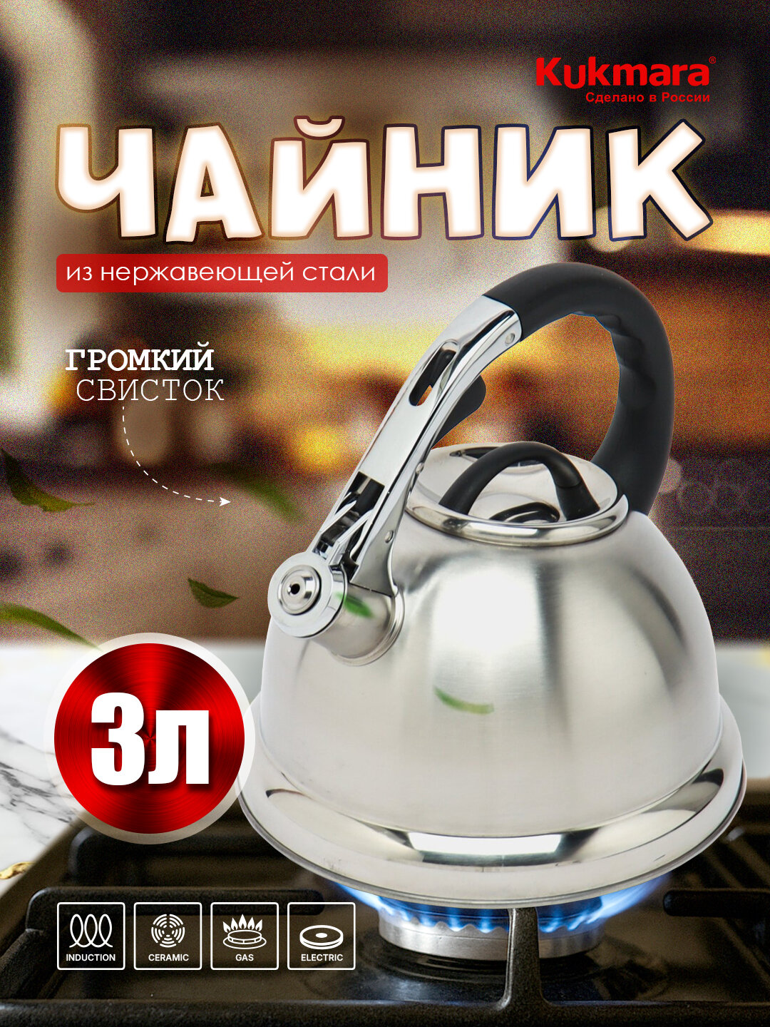 Чайник Kukmara из прочной нержавеющей стали, 3 литра, со свистком для комфортного кипячения воды