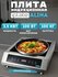 Индукционная плита электрическая настольная безимпульсная Iplate ALISA с выносны...