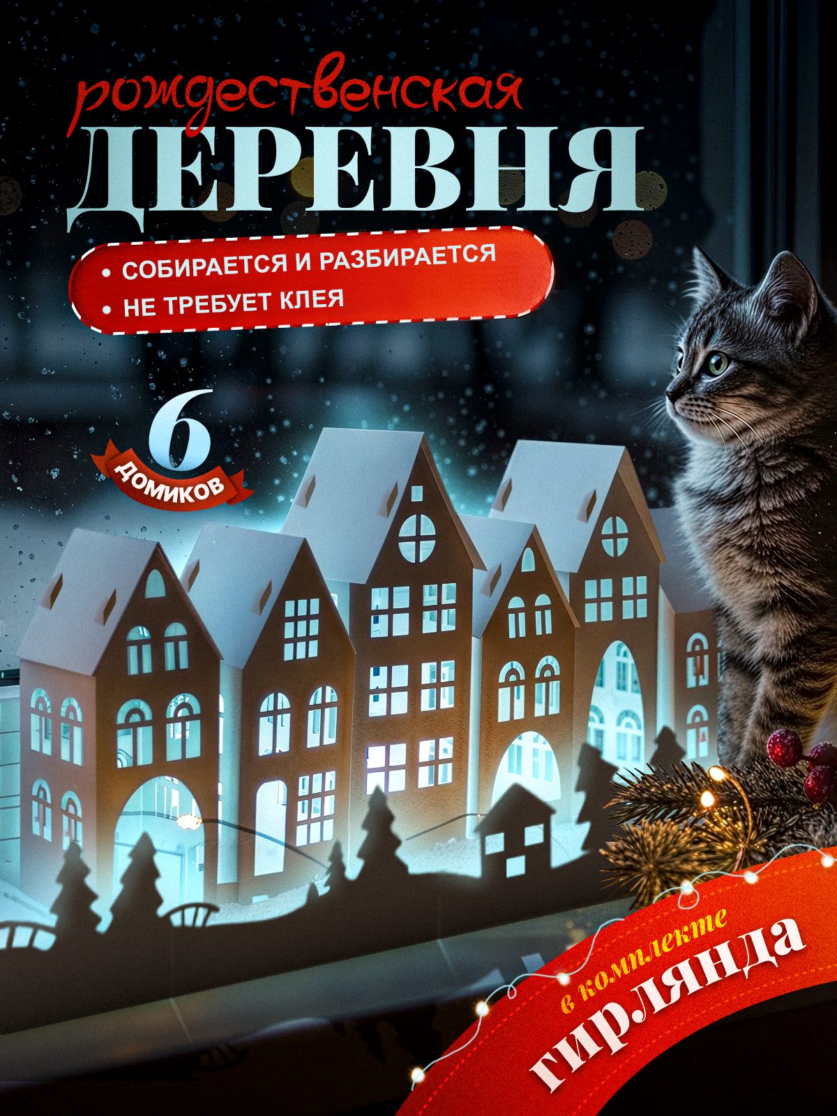 Новогодний декор для дома HappyLine "Рождественская деревня" бумажный домик с подсветкой украшение на подоконник