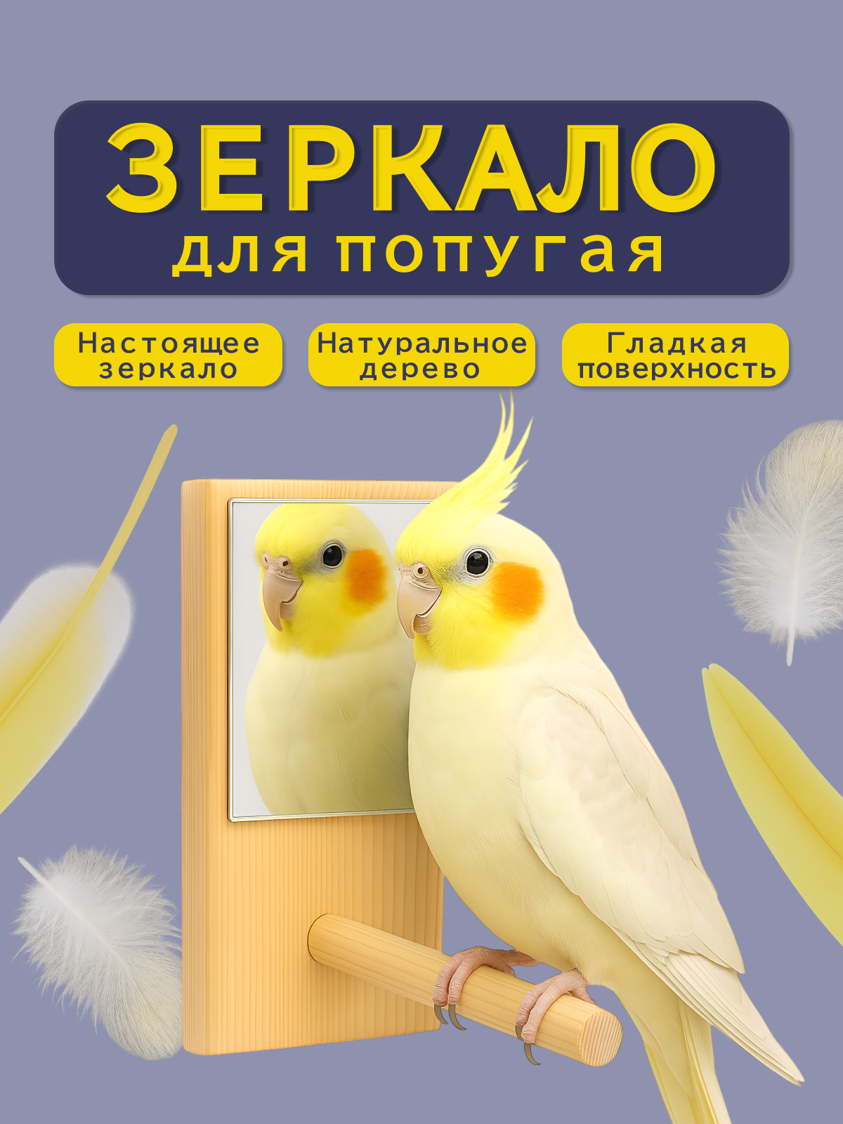 Зеркало игрушка для попугая натуральное дерево настоящее зеркало ZOOMAG