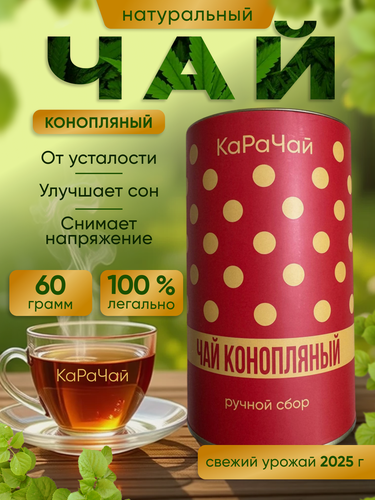 Изображение товара Чай конопляный "КаРаЧай", в подарочной упаковке ручного сбора, 60 г