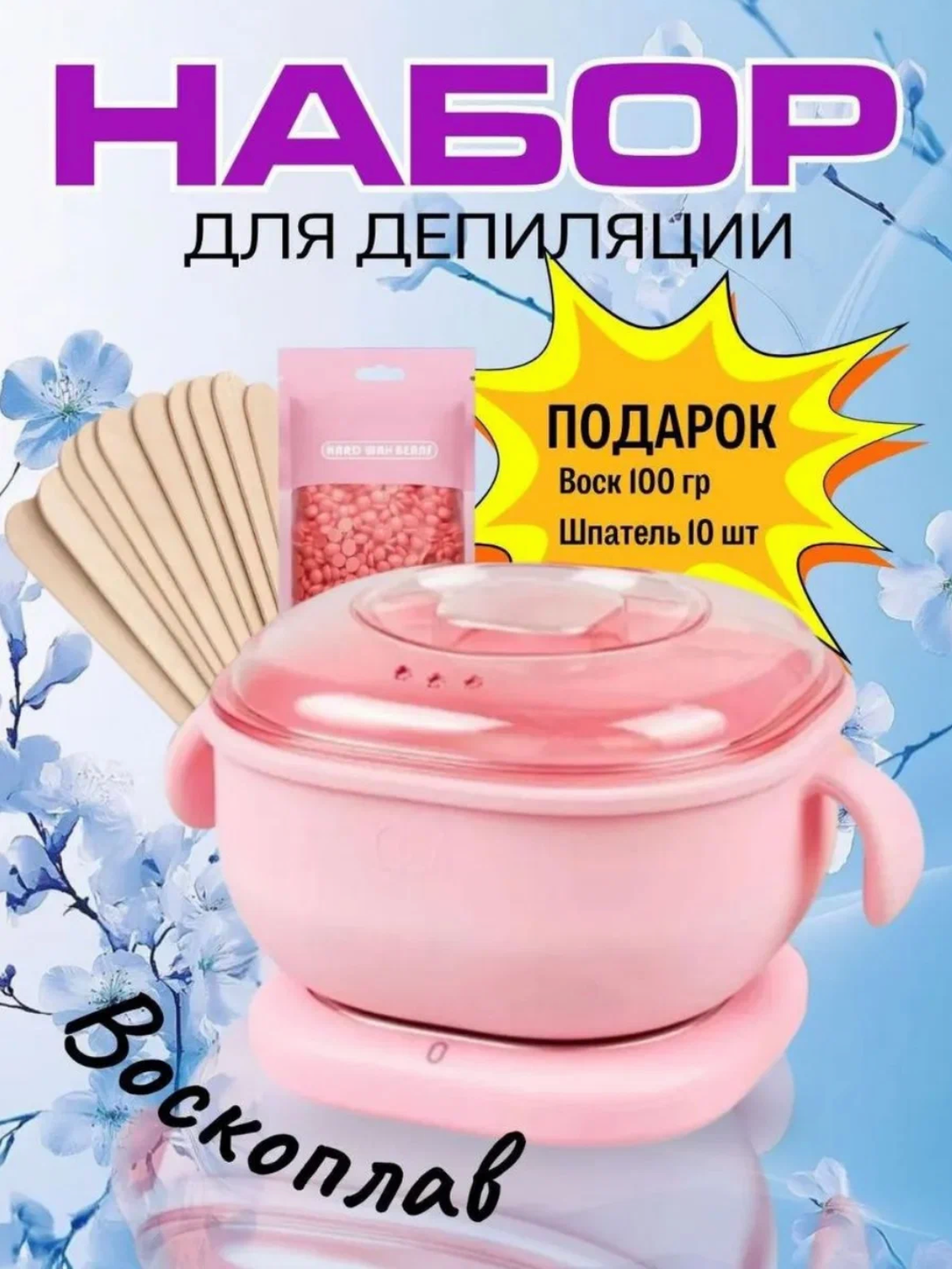 Набор для депиляции, Силиконовый Воскоплав 400 ml, Воск гранулы 100 g, Шпатель 10 штук