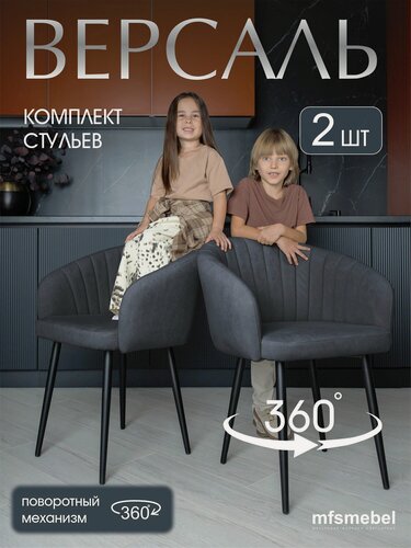 Изображение товара Комплект стульев с поворотным механизмом 360 градусов Версаль графит, стулья кухонные 2 штуки