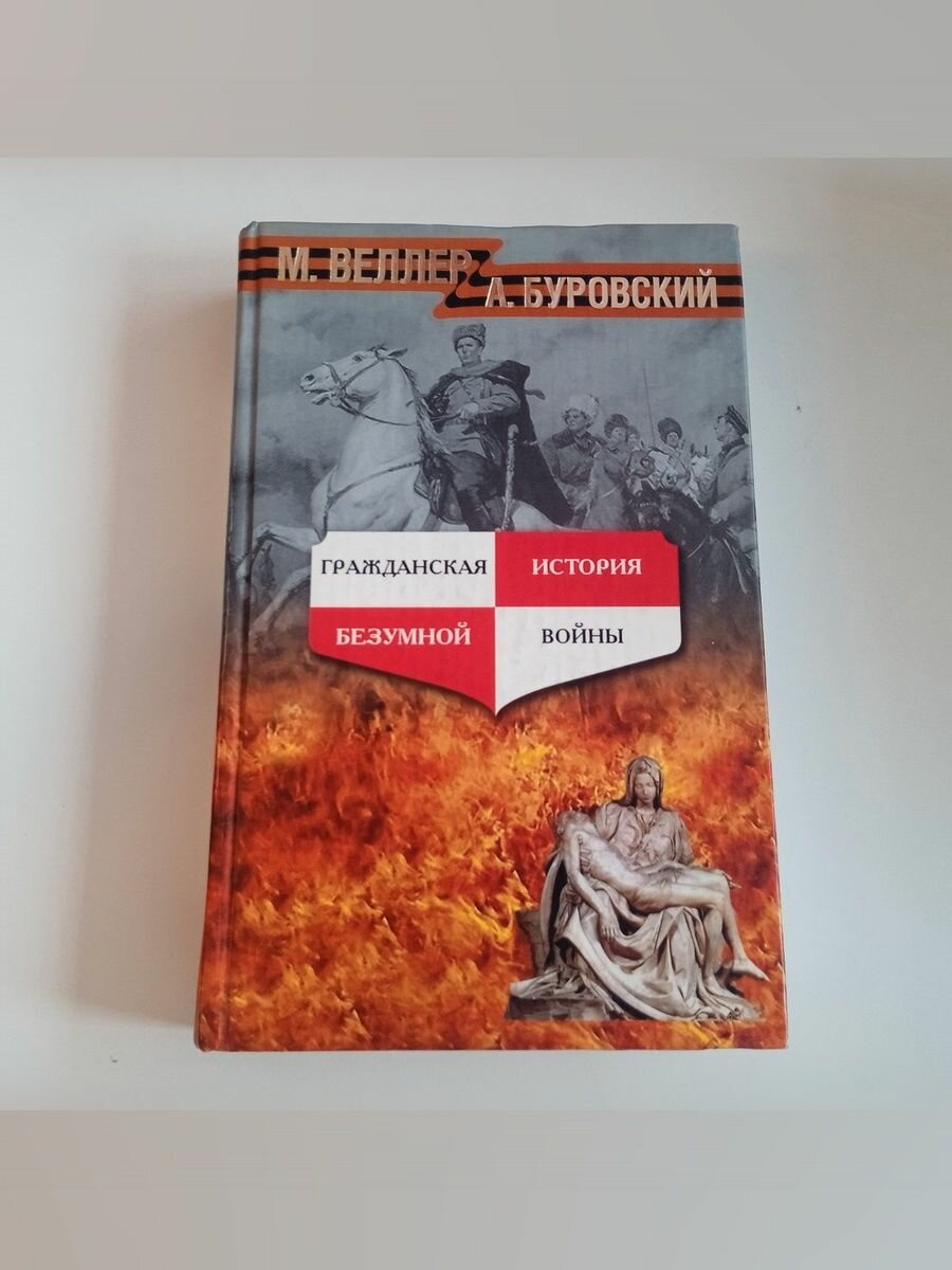 Гражданская история безумной войны