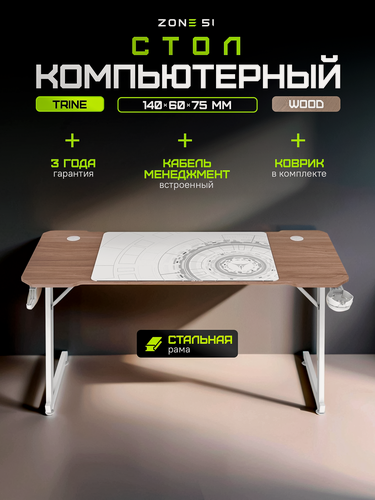 Изображение товара Игровой стол ZONE 51 TRINE 140, Wood/White, бежевый/дуб светлый