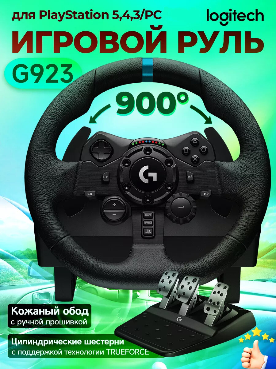 Руль игровой Logitech G923 TrueForce PC/PlayStation 4/PlayStation5