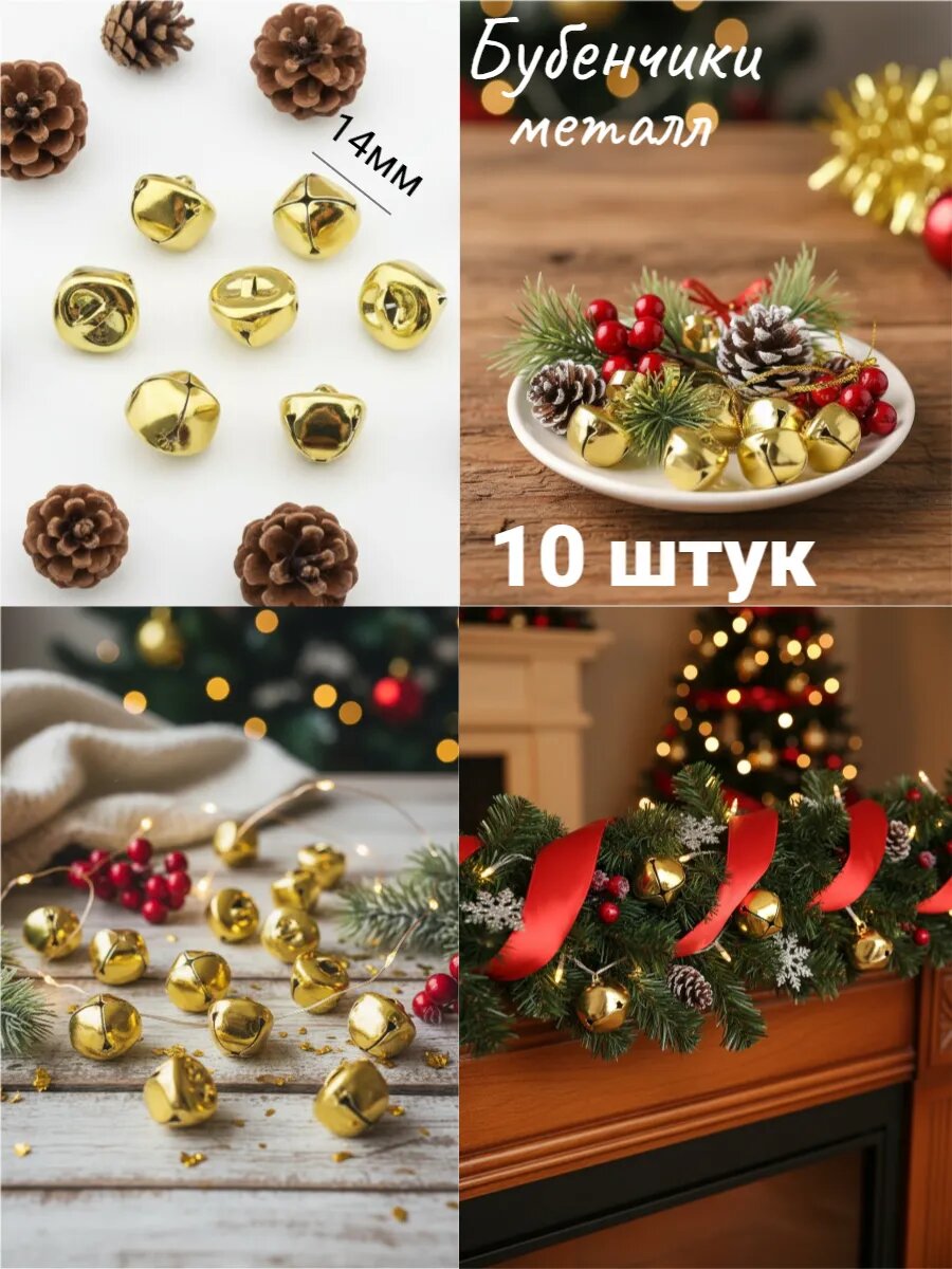 Бубенчики металлические, 14мм,10шт