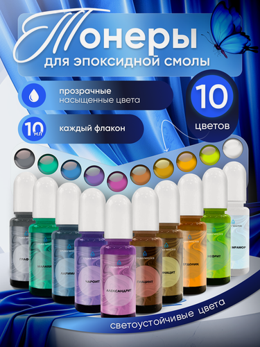 Изображение товара Набор тонеров EPOXY MASTER, прозрачные, для эпоксидной смолы, 10 штук