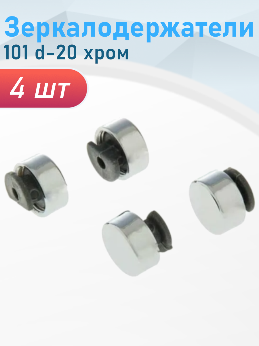Зеркалодержатель 101 d-20 СР хром 4 шт 10423