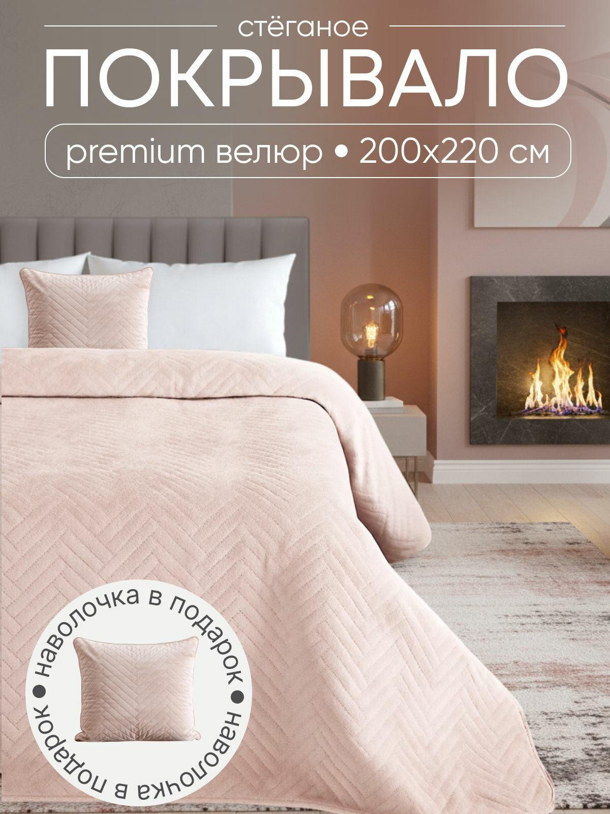 Стеганое велюровое покрывало на кровать Tessolo Home 200х220 "Елочки" персиковый