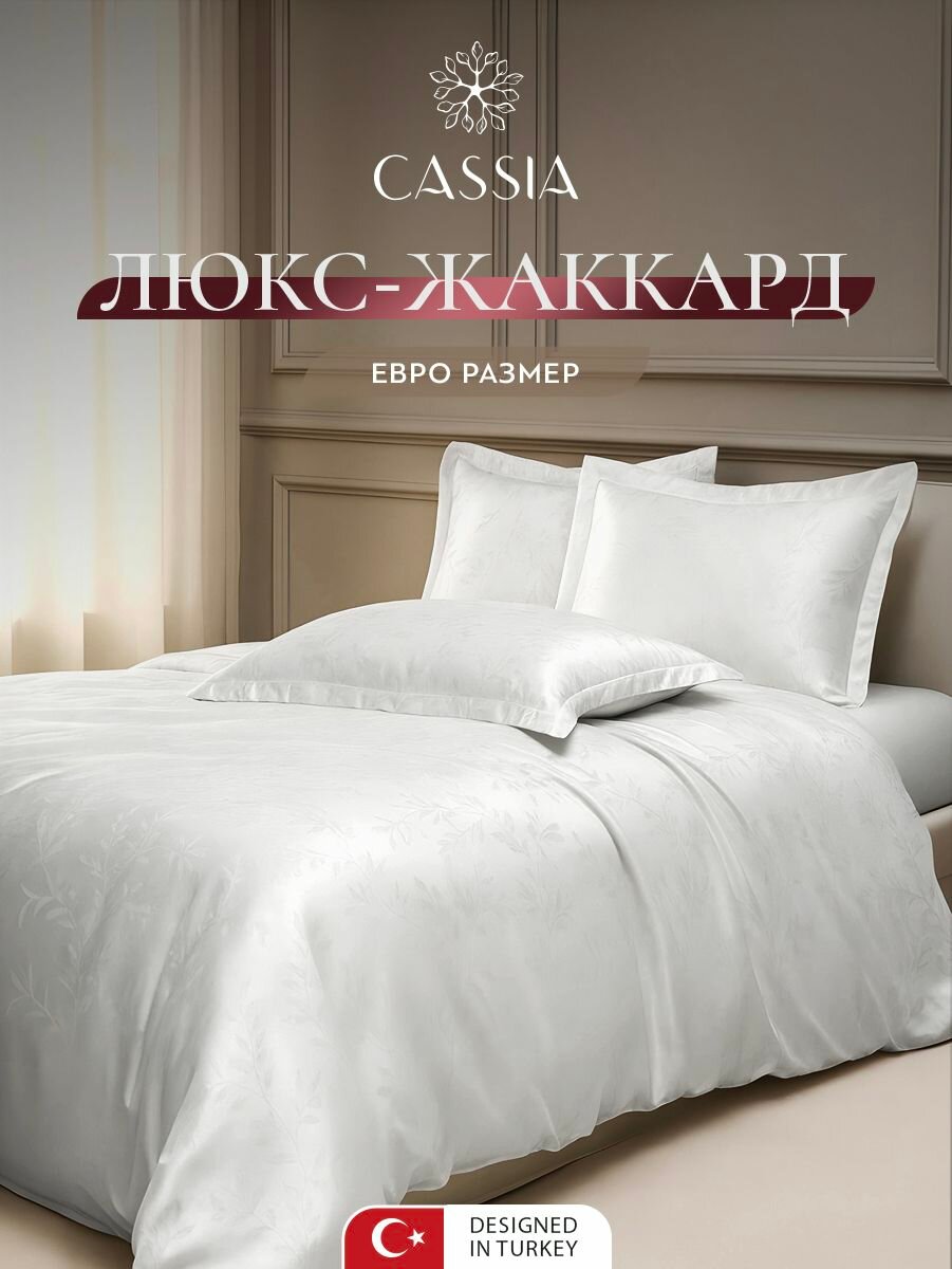 CASSIA Комплект постельного белья евро "Елея" 200x210-1/240x260-1/50x70-2 сатин-жаккард, белый