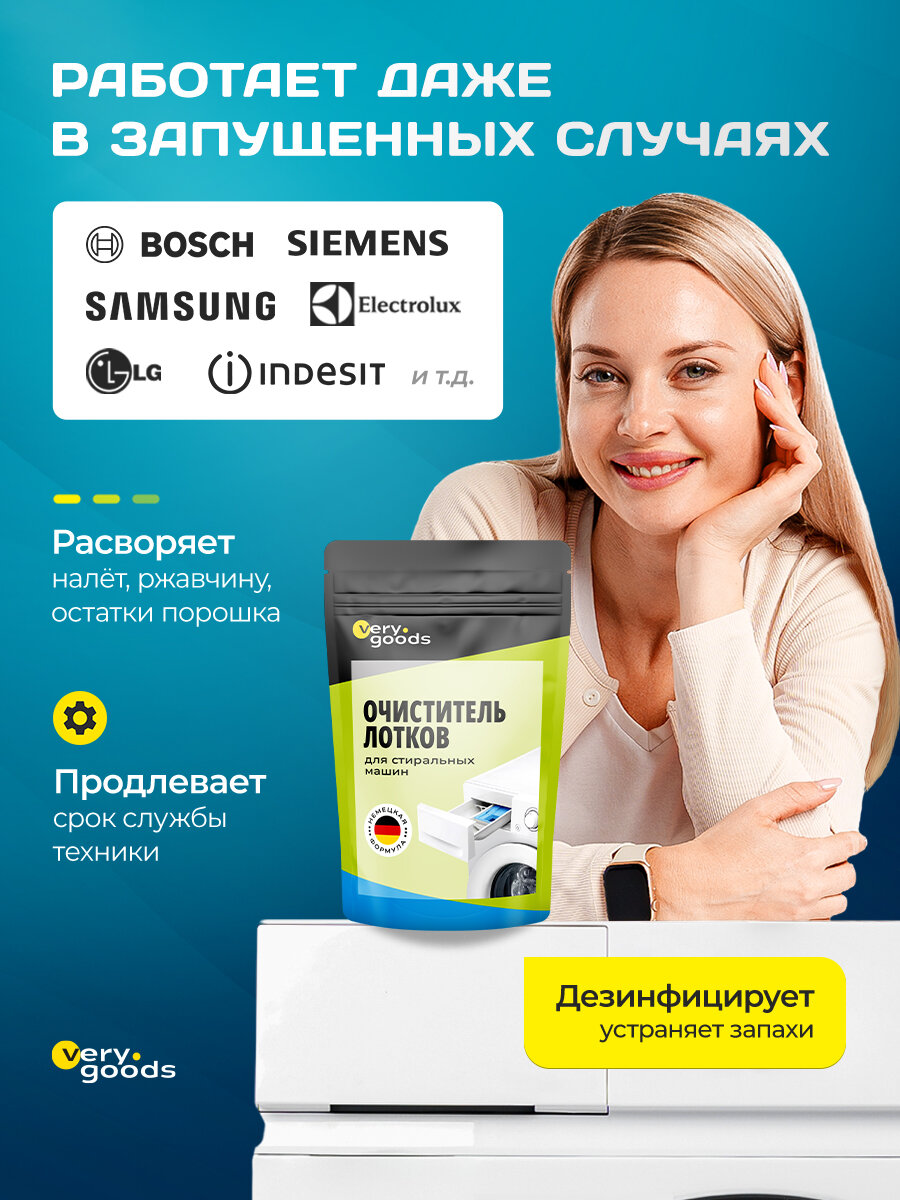 Средство для чистки лотков стиральных машин VeryGoods, удаление налета, ржавчины и остатков моющих средств, 300г — фото 9