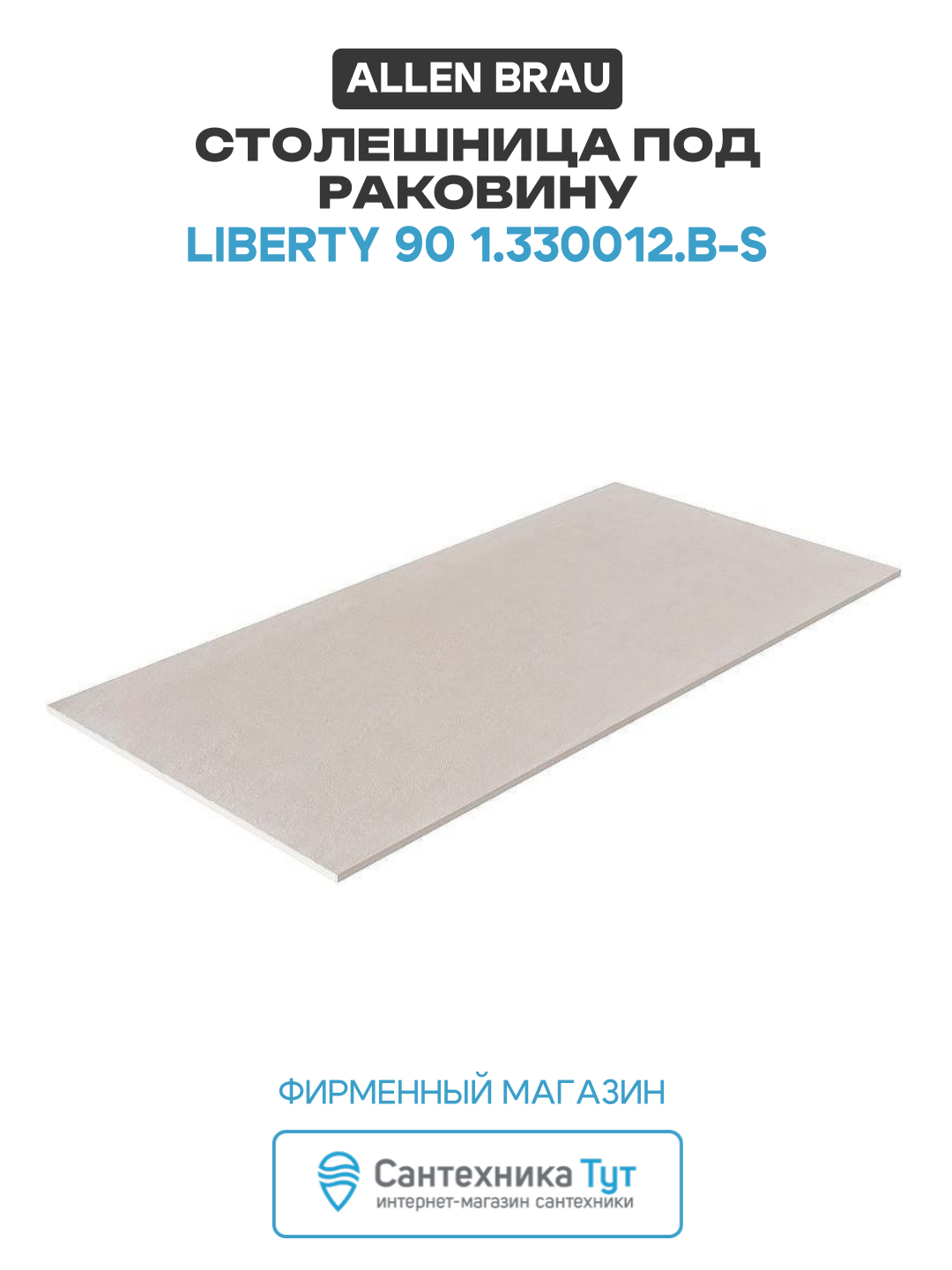 Столешница под раковину Allen Brau Liberty 90 1.330012. B-S Бежевый структ искусственный камень 85.8 Германия