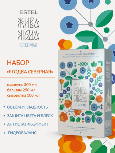 Изображение товара Подарочный набор для объема и гладкости волос ESTEL PROFESSIONAL Жива Ягода северная, 300+250+100 мл