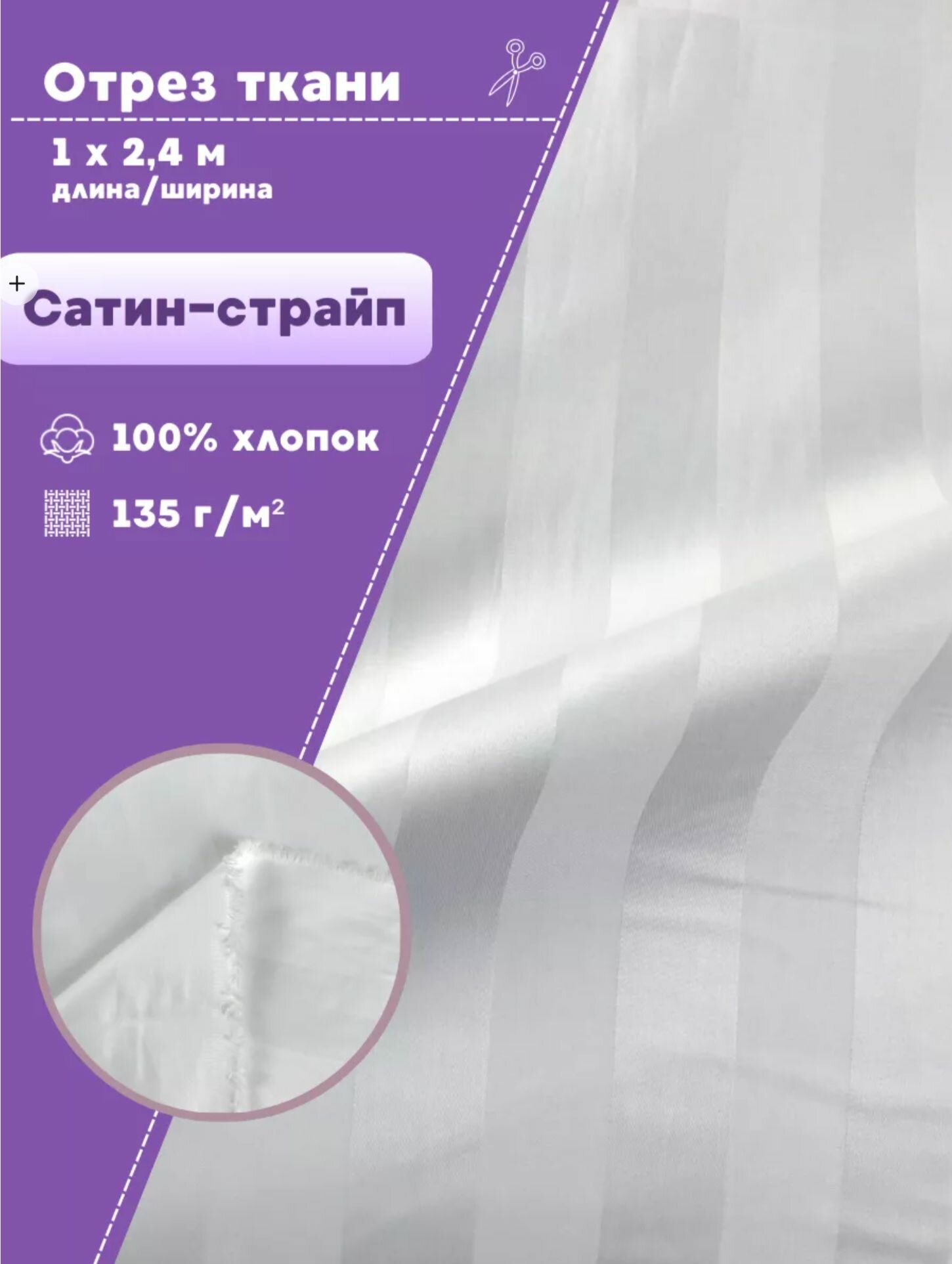 Ткань для постельного белья Сатин страйп  полоса 3 см  100  хлопок  цв  белый  пл  135 г м2  ш 240 см  отрез 1 метр