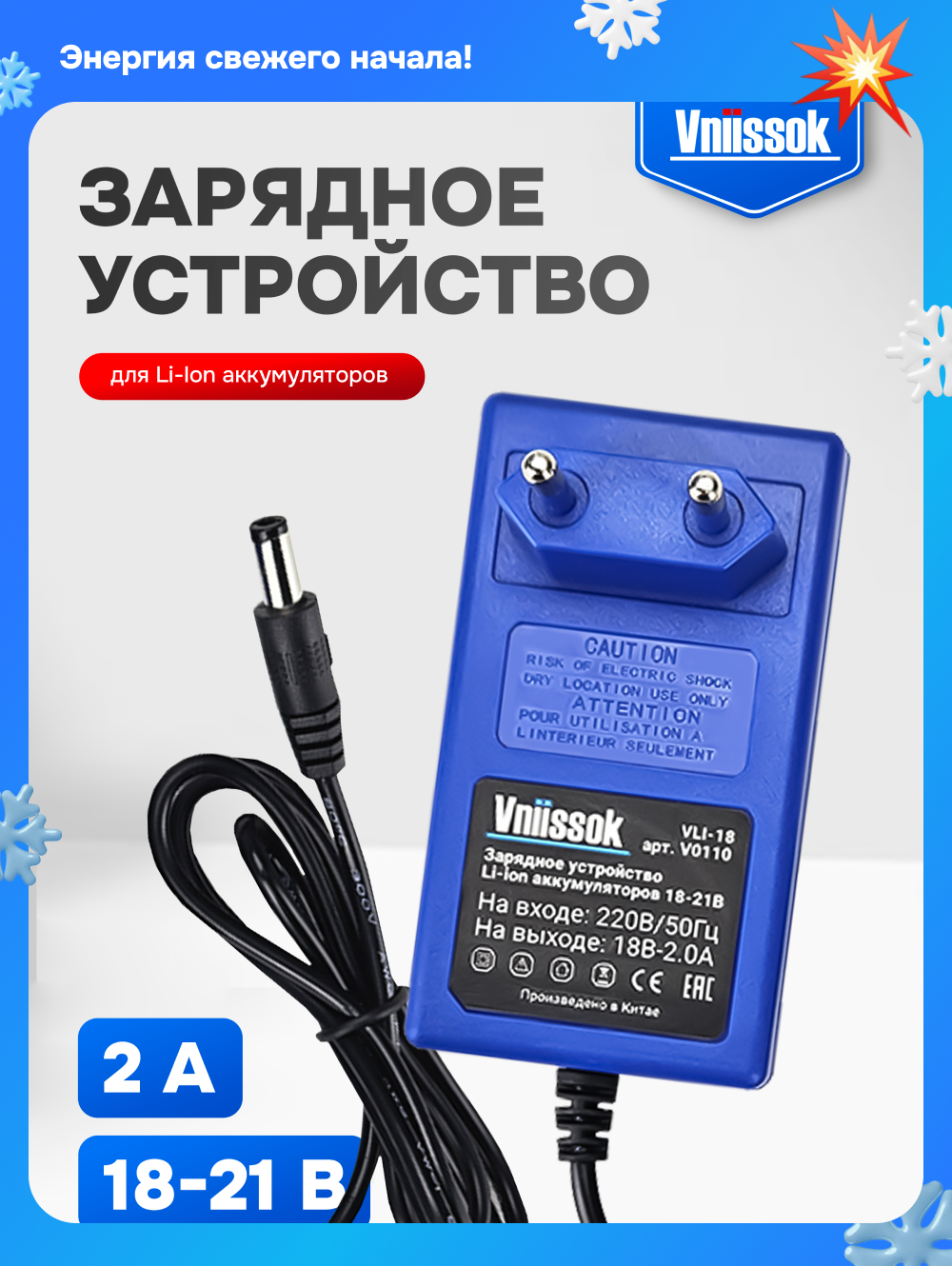 Зарядное устройство для Li-Ion Аккумуляторов 18-21V Vniissok